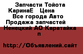 Запчасти Тойота КаринаЕ › Цена ­ 300 - Все города Авто » Продажа запчастей   . Ненецкий АО,Каратайка п.